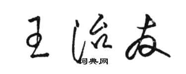 駱恆光王治友草書個性簽名怎么寫
