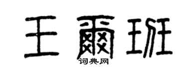 曾慶福王爾班篆書個性簽名怎么寫