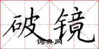 丁謙破鏡楷書怎么寫