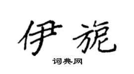 袁強伊旎楷書個性簽名怎么寫