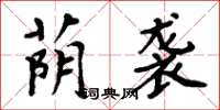 周炳元蔭襲楷書怎么寫