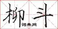 駱恆光柳斗楷書怎么寫