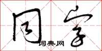 曾慶福同字草書怎么寫