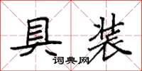 袁強具裝楷書怎么寫