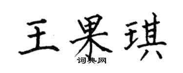 何伯昌王果琪楷書個性簽名怎么寫