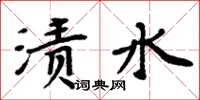 周炳元漬水楷書怎么寫