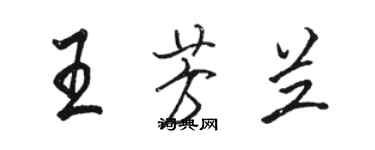 駱恆光王芳蘭行書個性簽名怎么寫