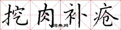 丁謙挖肉補瘡楷書怎么寫