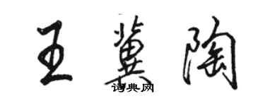 駱恆光王冀陶行書個性簽名怎么寫