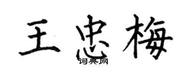 何伯昌王忠梅楷書個性簽名怎么寫
