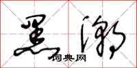 王冬齡黑潮草書怎么寫