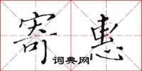 黃華生寄惠楷書怎么寫