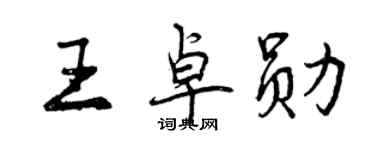 曾慶福王卓勛行書個性簽名怎么寫