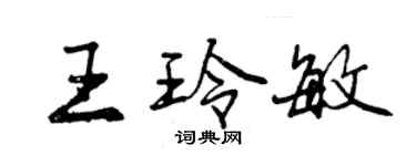 曾慶福王玲敏行書個性簽名怎么寫