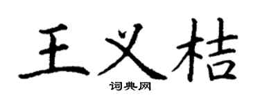 丁謙王義桔楷書個性簽名怎么寫