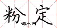 荊霄鵬粉定楷書怎么寫