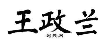 翁闓運王政蘭楷書個性簽名怎么寫