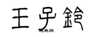 曾慶福王子鈴篆書個性簽名怎么寫