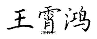 丁謙王霄鴻楷書個性簽名怎么寫