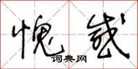 王冬齡愧感草書怎么寫