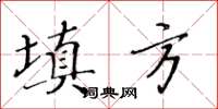 黃華生填方楷書怎么寫