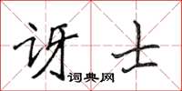 侯登峰訝士楷書怎么寫