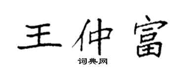 袁強王仲富楷書個性簽名怎么寫