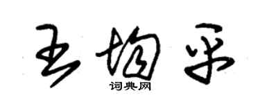 朱錫榮王均平草書個性簽名怎么寫