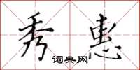 黃華生秀惠楷書怎么寫