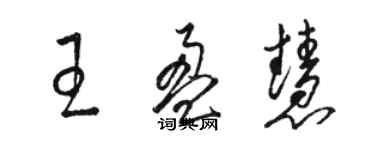 駱恆光王盈慧草書個性簽名怎么寫