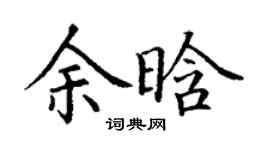 丁謙余晗楷書個性簽名怎么寫