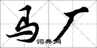 胡問遂馬廠行書怎么寫