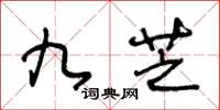 王冬齡九芝草書怎么寫