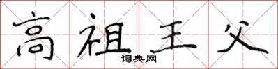 侯登峰高祖王父楷書怎么寫