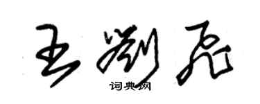 朱錫榮王劉飛草書個性簽名怎么寫