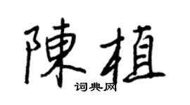 王正良陳植行書個性簽名怎么寫