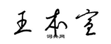 梁錦英王本宣草書個性簽名怎么寫