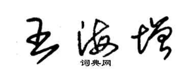 朱錫榮王海增草書個性簽名怎么寫