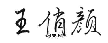 駱恆光王俏顏行書個性簽名怎么寫
