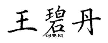 丁謙王碧丹楷書個性簽名怎么寫