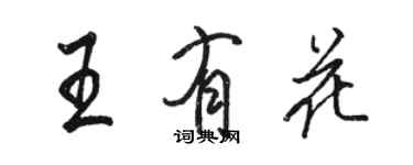 駱恆光王有花行書個性簽名怎么寫