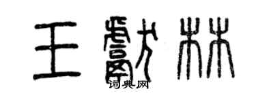 曾慶福王獻林篆書個性簽名怎么寫