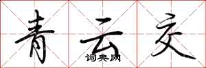 荊霄鵬青雲交行書怎么寫
