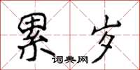 侯登峰累歲楷書怎么寫