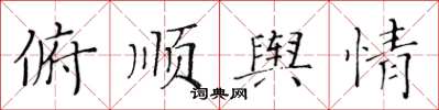 黃華生俯順輿情楷書怎么寫