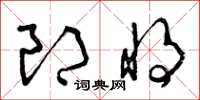 曾慶福郎將草書怎么寫