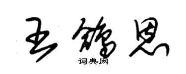 朱錫榮王鴿恩草書個性簽名怎么寫