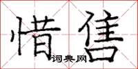 龐中華惜售楷書怎么寫