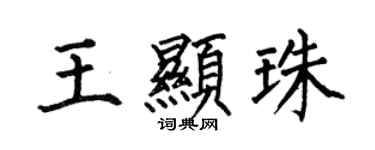 何伯昌王顯珠楷書個性簽名怎么寫