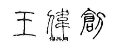 陳聲遠王偉創篆書個性簽名怎么寫